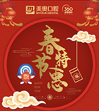 徐州美奧口腔春節(jié)特惠，99元洗牙買一送一，種植免費復(fù)查！