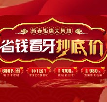 廣州廣大口腔看牙抄底價，上門即送矯牙種牙看牙券6000元！