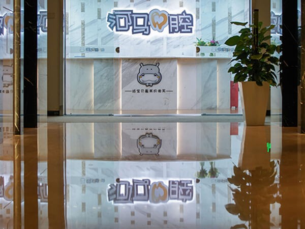 成都錦江河馬口腔門診部
