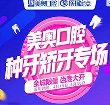 深圳美奧口腔種牙矯牙活動來襲，奧齒泰種植牙只需2050元！