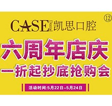 山東日照東港凱思口腔六周年店慶，補牙僅需集38贊+9.9元起!