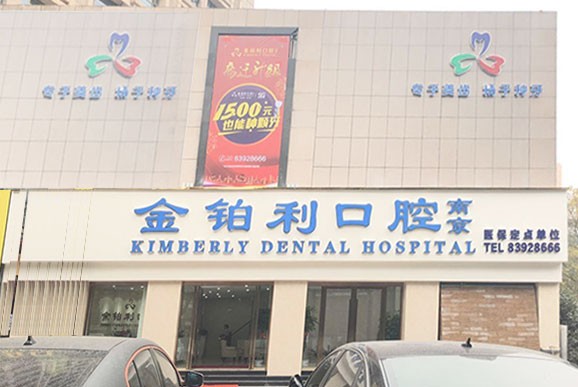 南京金鉑利口腔(夫子廟總院)