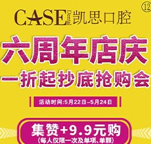 日照凱思口腔醫(yī)院六周年店慶，進口種植體2980元/顆，集贊9.9元潔牙