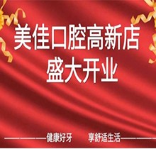 江西新余市美佳口腔高新店盛大開業(yè)，活動期間進店均可免費進行口腔檢查！