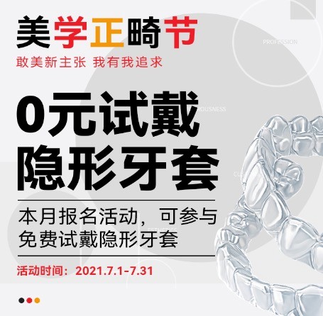 廣州柏德口腔七月美學(xué)正畸節(jié)，正式啟動(dòng)0元試戴隱形牙套活動(dòng)！