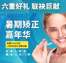 上海億大口腔暑期矯正季，免費(fèi)iTero口掃，學(xué)生1元獲設(shè)計(jì)正畸方案