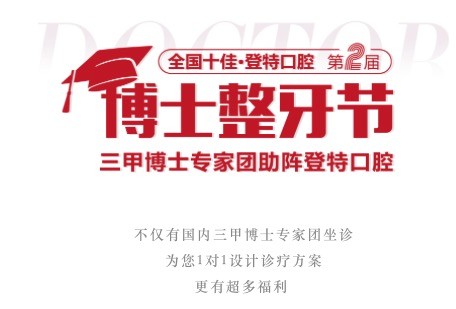 廣東佛山登特口腔第二屆博士整牙節(jié)，矯牙體驗(yàn)官0元體驗(yàn)價(jià)值2880元正畸項(xiàng)目！