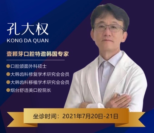 濟(jì)寧壹顆芽口腔周年慶典，特邀韓國種植牙醫(yī)生孔大全教授親診！