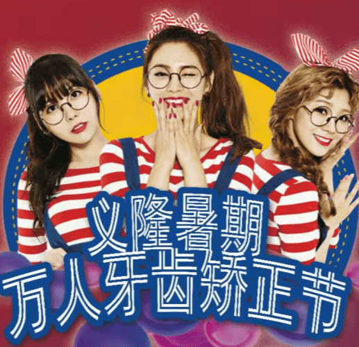 包頭義隆口腔暑期萬(wàn)人牙齒矯正節(jié)開(kāi)啟，學(xué)生享成交立減1000元！