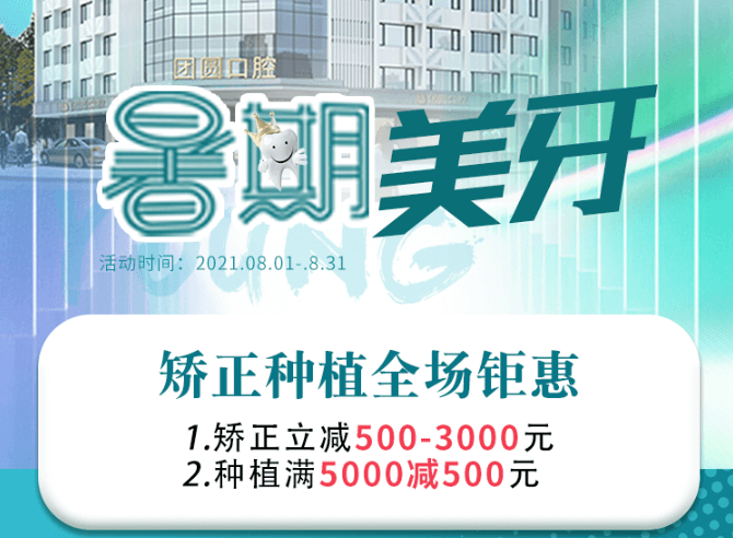 成都團(tuán)圓口腔暑期美牙，矯正種植全場鉅惠，矯正立減500-3000元！