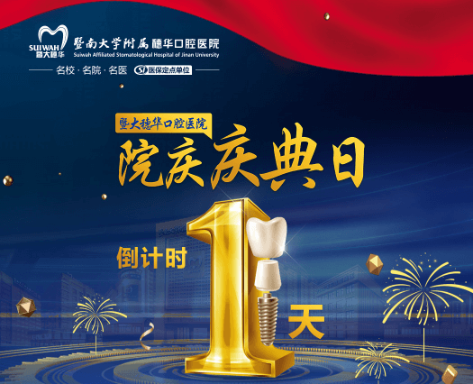 廣州穗華口腔醫(yī)院院慶日來(lái)啦，半口/全口缺牙、疑難缺牙至高補(bǔ)貼75960元！