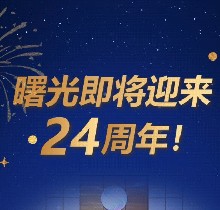 廣州曙光口腔24周年慶活動(dòng)，0元口腔拍牙片/10元抵1000元
