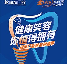 北京瑞泰口腔種植季，種植牙補(bǔ)貼政策北苑、豐臺、望京10店通用
