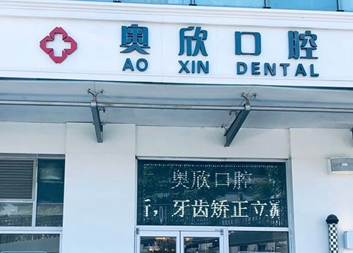 北京奧欣口腔門(mén)診部