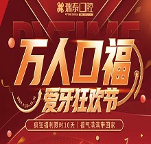 北京瑞泰口腔萬人口福優(yōu)惠活動，牙齒種植補貼來襲可抵800元