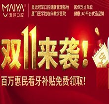 深圳麥芽口腔雙十一活動(dòng)火熱開展中，五院通用，矯正可領(lǐng)10000元