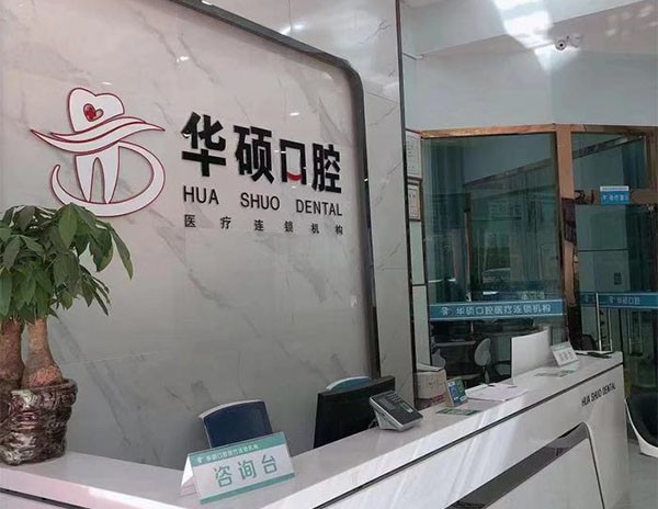 武漢華碩口腔門診部（古田總部）