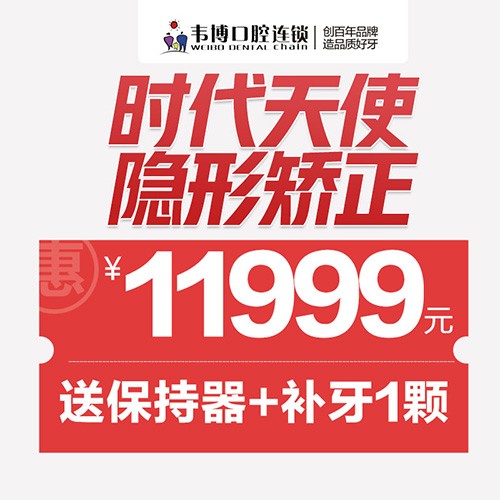 11月深圳正畸優(yōu)惠來襲！韋博口腔時(shí)代天使隱形矯正11999元起+送保持器