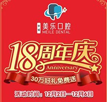 上海美樂口腔18周年慶活動，種植牙首顆半價(jià)立省6000+，免費(fèi)全景片哦
