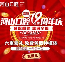 深圳世紀(jì)河山口腔19周年慶活動(dòng)，半口種植牙19800元起惠滿(mǎn)全城