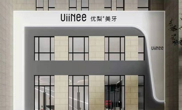 惠州惠陽優(yōu)梨口腔門診部