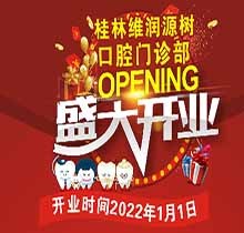 桂林源樹口腔維潤門診開業(yè)鉅惠，牙齒矯正優(yōu)惠可達(dá)8999元速搶