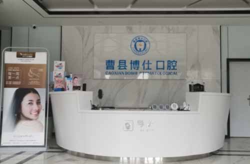 曹縣博仕口腔門診部