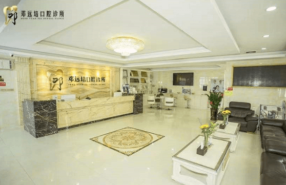 廣州鄧遠(yuǎn)培口腔門診部