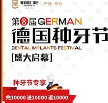 熱烈慶祝昆明柏德口腔第8屆德國種牙節(jié)，充值10000送10000返10000