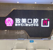 湛江致美口腔看牙特惠活動，種牙矯正福利大禮包優(yōu)惠來襲