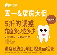 北京倍悅家口腔五一店慶大促來襲，5折特惠還送10項口腔檢查
