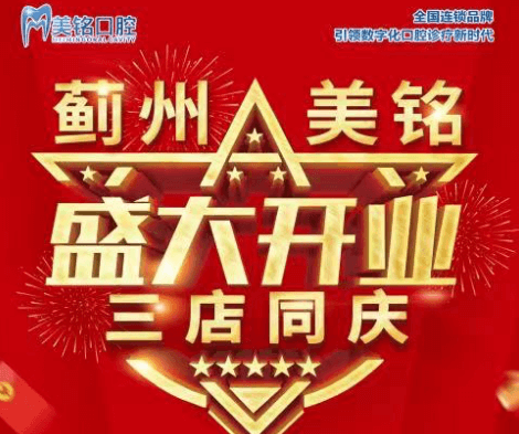 天津市薊州美銘口腔盛大開業(yè)，三店同慶品牌種植牙僅需3280元起！