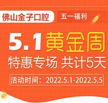 佛山金子口腔5.1特惠專場(chǎng)開幕，種植牙就看這兒滿50歲免費(fèi)種！