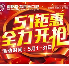 南陽臥龍百樂口腔5.1感恩回饋優(yōu)惠活動，半口/全口種植牙直降40%！
