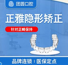 廣州團圓口腔正雅隱形矯正17800元起，佩戴舒適自然矯治速度快