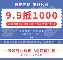 北京斯邁爾口腔世界正畸日活動(dòng)，牙齒矯正正畸限時(shí)秒殺9.9抵用1000元