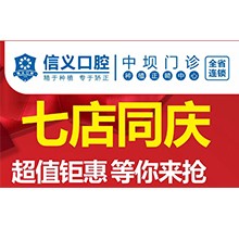 貴陽信義口腔新店開業(yè)特惠專場開啟，享種植牙矯正超值鉅惠