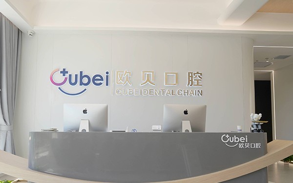 呼和浩特歐貝口腔門診部
