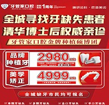畢節(jié)黔西牙管家口腔周年慶典火熱開啟，種植牙2980元起質(zhì)保10年