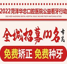 山東菏澤華忠口腔公益看牙走起，矯正種植免費做僅限100名額