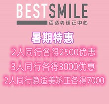 深圳百適美口腔暑期優(yōu)惠來襲，2人同行隱適美矯正各得7000優(yōu)惠