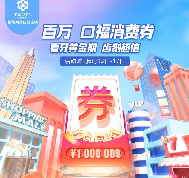 福州福能海峽口腔醫(yī)院周年慶典活動，韓國進口種植牙含牙冠僅需3418元起！