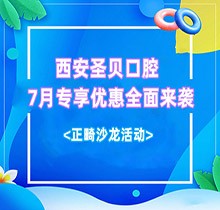 西安圣貝口腔7月專享優(yōu)惠全面來(lái)襲，種牙正畸沙龍活動(dòng)同步啟動(dòng)