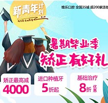 重慶維樂口腔暑期畢業(yè)季矯正有好禮，牙齒矯正減達4000元啦