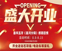 景德鎮(zhèn)昌華玉口腔新店盛大開業(yè)送豪禮，兩年不限次數(shù)超聲波潔牙
