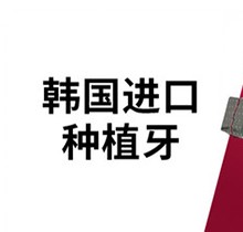 嘉興曙光口腔醫(yī)院韓國紐百特種植牙2980元起，送基臺+烤瓷冠