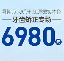 南寧柏樂(lè)口腔暑期萬(wàn)人矯牙季火熱開(kāi)啟，周末矯正專場(chǎng) 6980起！