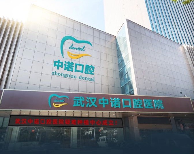 武漢中諾口腔醫(yī)院
