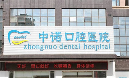 西安中諾口腔種植牙內(nèi)購(gòu)會(huì)返現(xiàn)活動(dòng)進(jìn)行中，半全口種植牙補(bǔ)貼3~10萬(wàn)元