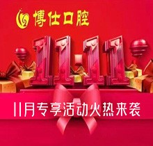 寧德蕉城博仕口腔11.11種植牙活動來襲，單顆低至3360元